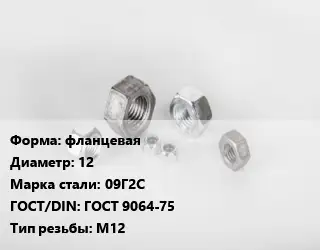 Гайка фланцевая D=12 Сталь: 09Г2С ГОСТ 9064-75 М12